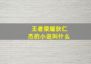 王者荣耀狄仁杰的小说叫什么