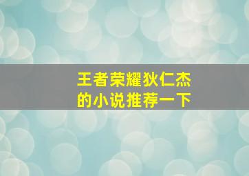 王者荣耀狄仁杰的小说推荐一下