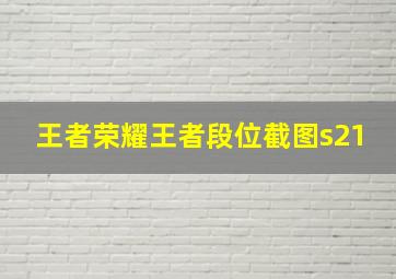 王者荣耀王者段位截图s21