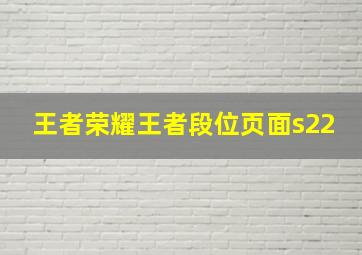 王者荣耀王者段位页面s22