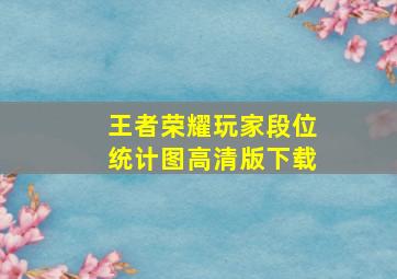 王者荣耀玩家段位统计图高清版下载