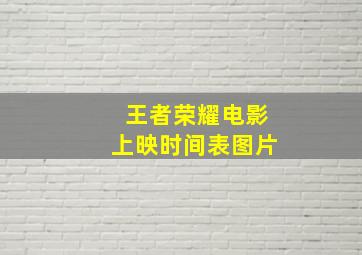 王者荣耀电影上映时间表图片