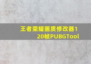 王者荣耀画质修改器120帧PUBGTool