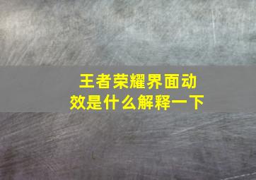 王者荣耀界面动效是什么解释一下