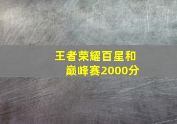 王者荣耀百星和巅峰赛2000分