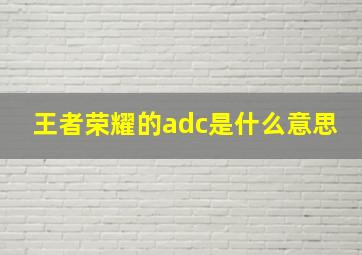 王者荣耀的adc是什么意思