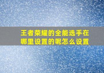 王者荣耀的全能选手在哪里设置的呢怎么设置