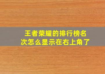 王者荣耀的排行榜名次怎么显示在右上角了