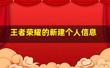 王者荣耀的新建个人信息