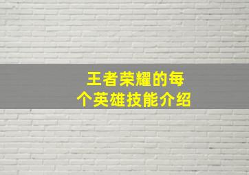 王者荣耀的每个英雄技能介绍