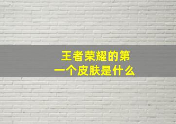 王者荣耀的第一个皮肤是什么