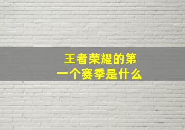 王者荣耀的第一个赛季是什么