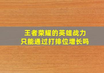 王者荣耀的英雄战力只能通过打排位增长吗