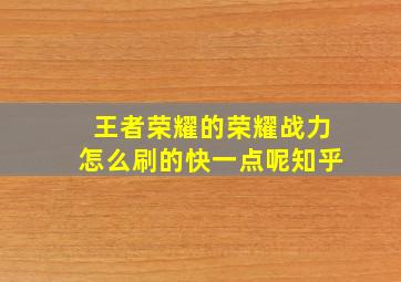 王者荣耀的荣耀战力怎么刷的快一点呢知乎