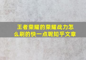 王者荣耀的荣耀战力怎么刷的快一点呢知乎文章