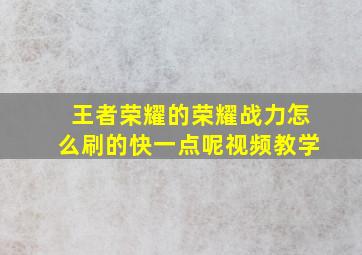 王者荣耀的荣耀战力怎么刷的快一点呢视频教学