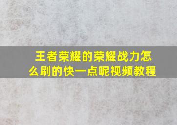 王者荣耀的荣耀战力怎么刷的快一点呢视频教程