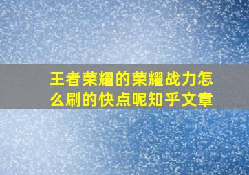 王者荣耀的荣耀战力怎么刷的快点呢知乎文章