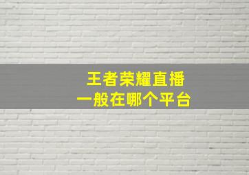 王者荣耀直播一般在哪个平台