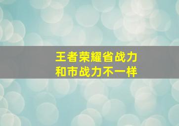 王者荣耀省战力和市战力不一样