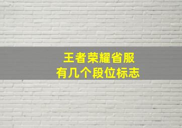 王者荣耀省服有几个段位标志