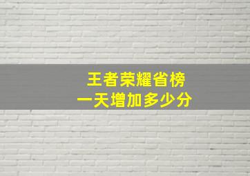 王者荣耀省榜一天增加多少分