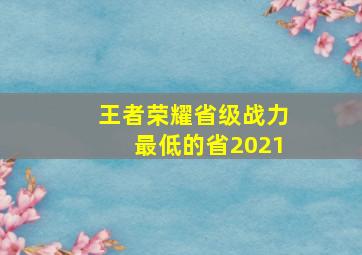 王者荣耀省级战力最低的省2021