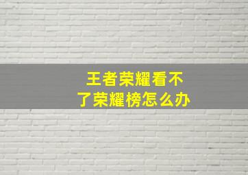 王者荣耀看不了荣耀榜怎么办