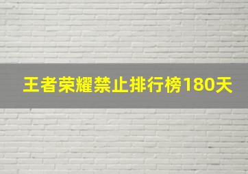 王者荣耀禁止排行榜180天