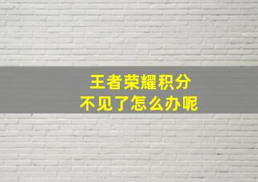 王者荣耀积分不见了怎么办呢