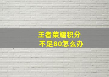 王者荣耀积分不足80怎么办