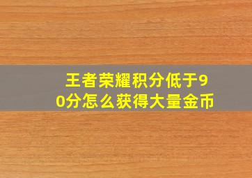 王者荣耀积分低于90分怎么获得大量金币