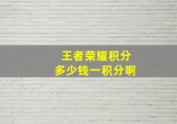 王者荣耀积分多少钱一积分啊