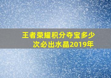 王者荣耀积分夺宝多少次必出水晶2019年