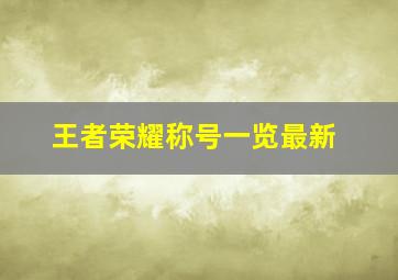 王者荣耀称号一览最新