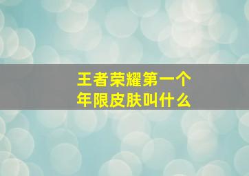 王者荣耀第一个年限皮肤叫什么