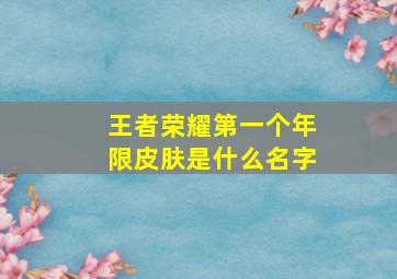 王者荣耀第一个年限皮肤是什么名字