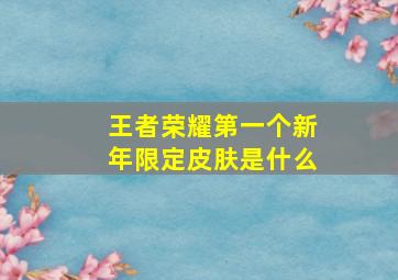 王者荣耀第一个新年限定皮肤是什么