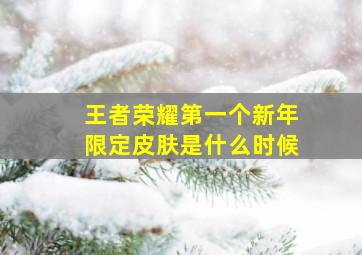 王者荣耀第一个新年限定皮肤是什么时候