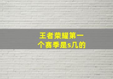 王者荣耀第一个赛季是s几的