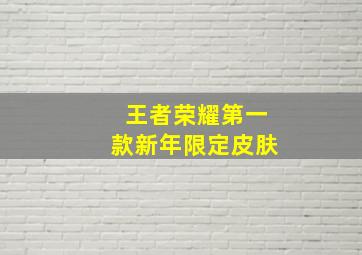 王者荣耀第一款新年限定皮肤