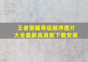 王者荣耀等级顺序图片大全最新高清版下载安装