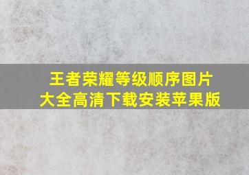 王者荣耀等级顺序图片大全高清下载安装苹果版