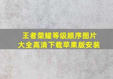 王者荣耀等级顺序图片大全高清下载苹果版安装