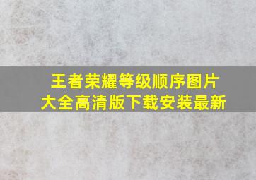 王者荣耀等级顺序图片大全高清版下载安装最新