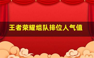 王者荣耀组队排位人气值