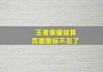 王者荣耀结算页面图标不见了