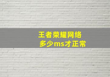 王者荣耀网络多少ms才正常