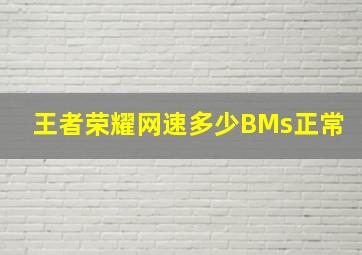 王者荣耀网速多少BMs正常