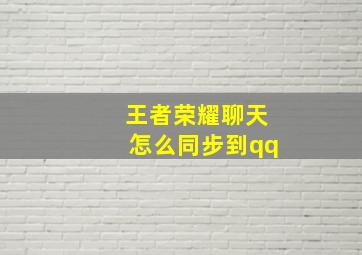 王者荣耀聊天怎么同步到qq